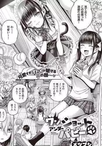 ワンショットアンダーパピー