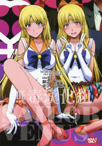 (C88) [Secret Society M (Kitahara Aki)] Venus ga Oji-san ni Camera Mesen de Makuwararete Mawasaremashita. (Bishoujo Senshi Sailor Moon) [Chinese] [无毒汉化组]