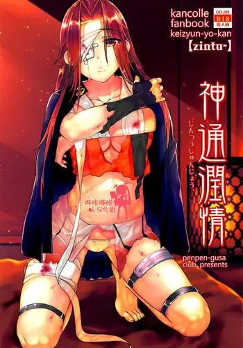 (C90) [Penpengusa Club (Katase Minami)] Jintsuu Kyoujou (Kantai Collection -KanColle-) [Chinese] [漢化組漢化組]