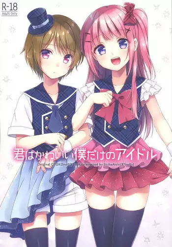 [R*kaffy (Aichi Shiho)] Kimi wa Kawaii Boku dake no Idol | 你就是只属于我的可愛偶像 [Chinese] [瑞树汉化组] [Digital]