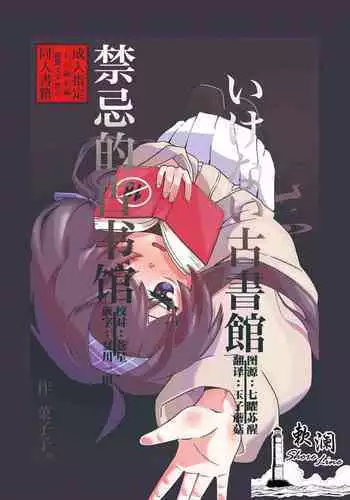 Koshokan de wa Oshizuka ni | 在旧书馆请保持安静
