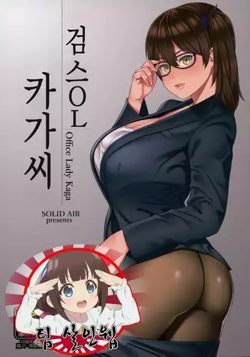 OL KuroSto Kaga-san