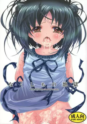 (C81) [Poiyo Dimension (Meguro Linu)] Osage Jigoku