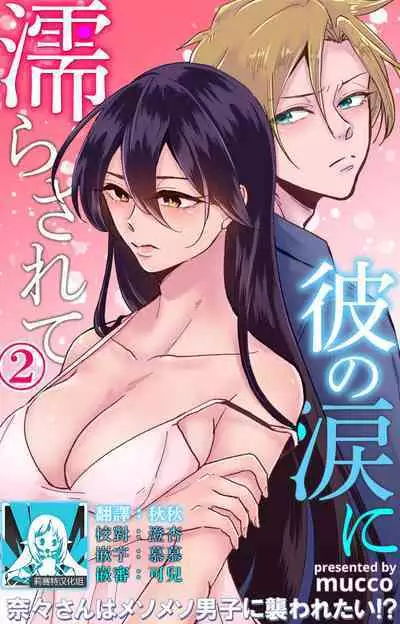[Mucco] Kare no Namida ni Nurasarete Nana-san wa Mesomeso Danshi ni Osowaretai! | 败在他的眼泪攻势下 奈奈大小姐想被哭唧唧的男子推倒！ 1-6 [Chinese] [莉赛特汉化组]