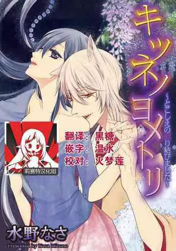 [Mizuno nasa] Kitsunenoyometori ~ tokoshie no chigiri musubimashita ~ | 狐狸的婚禮～結下永遠的姻緣 [Chinese] [莉赛特汉化组]