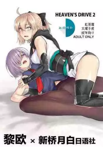 [Kouchaya (Ootsuka Kotora)] HEAVENS DRIVE 2 (Fate/Grand Order) [Chinese] [??x?????????] [Digital]