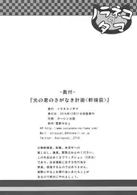 (C91) [Noraneko-no-Tama (Yukino Minato)] Hikari no Kimi no Saganaki Keikaku <Nokiba no Ogi>