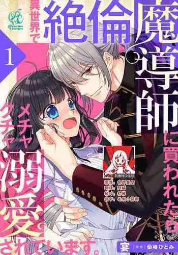 [Utage / Senzaki Hitomi] i sekai de zetsurin madō-shi ni kawa retara mechakucha dekiai sa rete imasu. | 在异世界被非凡的魔导师买下的话会被异常宠爱。 1-4 [Chinese] [莉赛特汉化组]