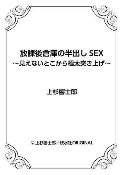 Hōkago Sōko no Han Dashi SEX ～ Mienai Toko Kara Gokubuto Tsukiage 1