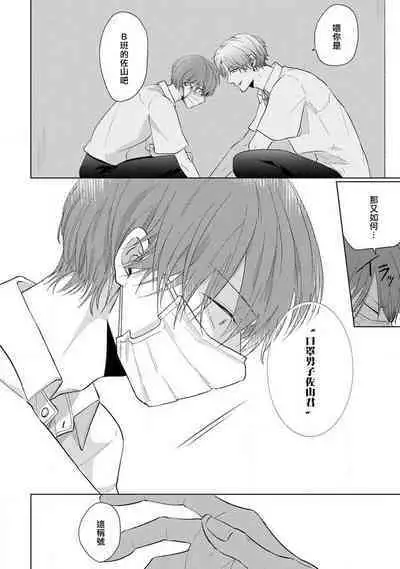 [Sangou Mitsuru] Mask Danshi wa Koishitakunai no ni 2 | 口罩男子明明不想恋爱2 Ch. 11-12 [Chinese] [冒险者公会] [Digital]