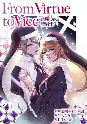 [TSF no F (Mugen no Sudadokei, Etami)] From Virtue to Vice ~Inma ni Ochiru Seikishi~ [Chinese] [不咕鸟汉化组]