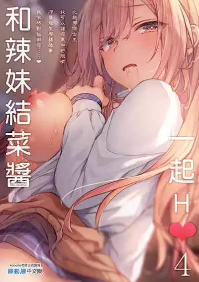 [Kinokonomi (konomi)] Gal Yuina-chan to Ecchi 4-Kataomoi no Kanojo ga Boku ni Sekimen!?- | 和辣妹結菜醬一起H 4 [Chinese]