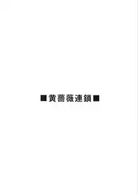 (C67) [Ikibata 49ers (Nishiki Yoshimune)] Tenshi no Asoko (Maria-sama ga Miteru)