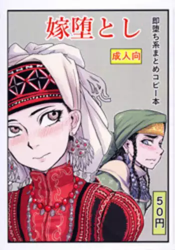 (COMIC1?10) [uraya (uraura)] Yome Otoshi (Otoyomegatari)