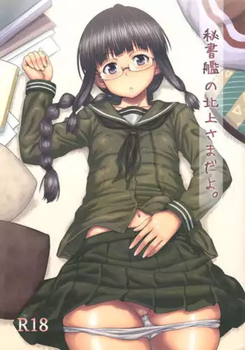 (C85) [AERODOG (inu)] Hishokan no Kitakami-sama da yo. | 我是秘書艦北上大人唷。 (Kantai Collection -KanColle-) [Chinese] [漢化組漢化組]