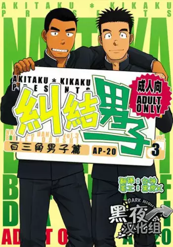 (C82) [Akitaku Kikaku (Taku Hiraku)] Nantoka Danshi Vol. 3 Brief Danshi | 纠结男子 vol.3 白三角男子篇 [Chinese] [黑夜汉化组]