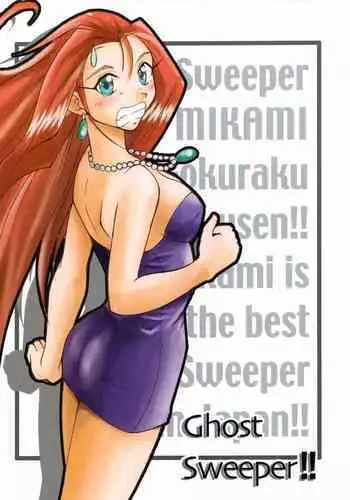 (C67) [Majimeya (isao)] GhostSweeper no Hon (Ghost Sweeper Mikami)