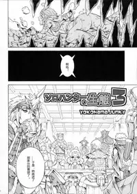 (C90) [Yokohama Junky (Makari Tohru)] Solo Hunter-tachi no Seitai (Monster Hunter) [Chinese] [中国翻訳] [VK1062喵&萌紋 漢化]