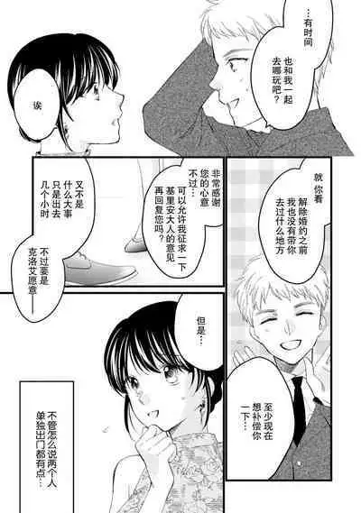 Atarashii Konyakusha wa Watashi o medetakute shikatanai | 新婚约者超宠我 1-8
