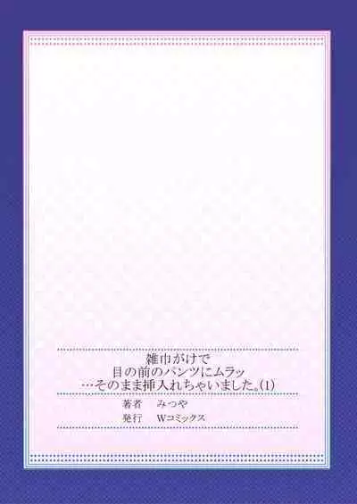 Zōkingake de me no mae no Pantsu ni Muratu … Sonomama Sōnyūrechaimashita. 1-3