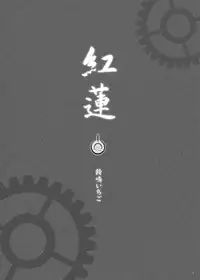 (SC35) [StudioEKO (Suzunari Ichigo)] Guren Ni (Fate/stay night) [Chinese] [wl00314824個人漢化]
