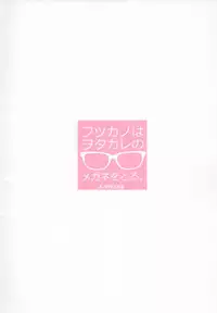 (C90) [A-Walks (Fujishima Sei1go)] Futsukano wa Wotakare no Megane o Toru. (Saenai Heroine no Sodatekata)