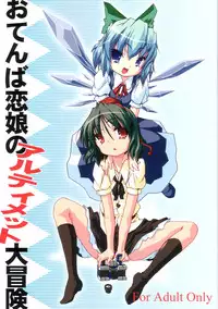 (SC33) [Gutenberg no Musume (KnightO Satoshi)] Otenba Koi Musume no Ultimate Daibouken (Touhou Project)