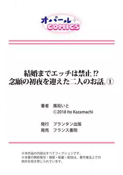 [Toyama Monaka, Kazamachi Ito] Kekkon made Ecchi wa Kinshi!? Nengan no Shoya o Mukaeta Futari no Ohanashi. 01~04| 婚礼之前严禁做爱！两人终于迎来了期盼中的初夜。 01~04 [Chinese] [橄榄汉化组]