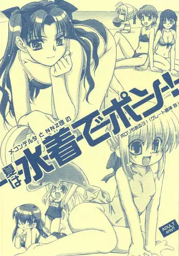 (C68) [MEKONGDELTA & DELTAFORCE + NNZ DAN (Great Majin, Route39)] Natsu wa Mizugi de Pon! (Fate/stay night)