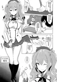 (C89) [Kuronisiki (Takaharu)] Kashima no Dakigokochi (Kantai Collection -KanColle-) [Chinese] [脸肿汉化组]