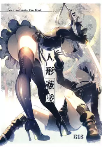 (C92) [Kuromisakaijou (Ikezaki Misa)] Ningyou Yuugi (NieR:Automata) [Chinese] [无毒汉化组]