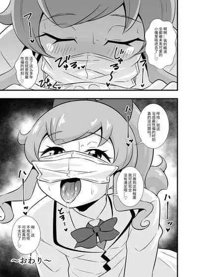 [Circle Tokomaya (Tokomaya Keita)] Pri Chan Idol Mask Fella BEST (Kiratto Pri Chan) [Chinese] [Digital]