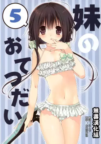 (C94) [Takanaedoko (Takanae Kyourin)] Imouto no Otetsudai 9 [Chinese] [空気系☆漢化]