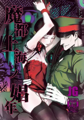 (C91) [Ikujinashi no Fetishist] Mato Shanghai no Shonen (Joker Game)