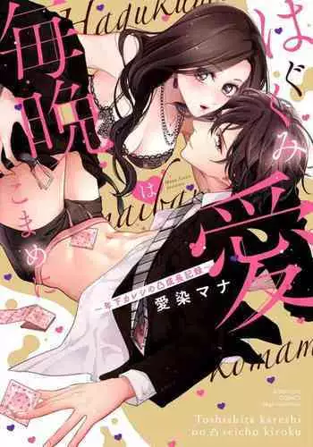 [Aizen Mana] Hagukumi-ai wa maiban komame ni ~ toshishita kareshi no 凸 seicho kiroku | 每晚都要勤勤勉勉培育愛～年下男友的凸成長紀錄～ Ch.1-6 end [Chinese] [莉赛特汉化组]