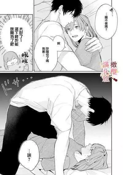 [Tsubuan Daifuku]Dekiai Sex Method Elite Kare wa Amasugi Seijuu, Tokidoki Uzai~01-05｜溺爱性交方法～精英的他是宠人的性兽、心跳不已好烦恼~01-05[中文] [橄欖漢化組]