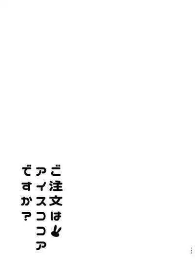 [Sekine (Sekine Hajime)] Gochuumon wa Kokoa to Soushuuhen desu ka? - is the order a cocoa and compilation? (Gochuumon wa Usagi desu ka?) [Digital]