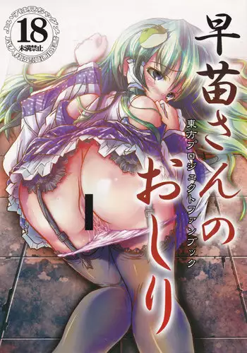 (Kouroumu 5) [Tentendou (Tenten, Kibushi)] Sanae-san no Oshiri (Touhou Project)