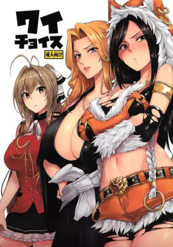 (C103) [A Gokuburi (Sian)] Wai Choice BOMBER!! (Various) [Chinese] [無邪気漢化組]