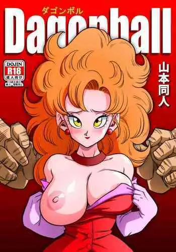 [Yamamoto] 18-gou to Mister Satan!! Seiteki Sentou! (Dragon Ball Z) [Chinese] [Decensored] [無修大濕]