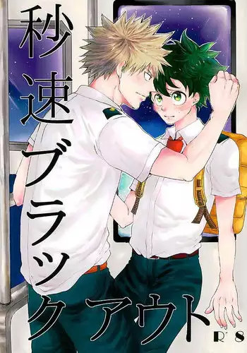 (Douyara Deban no Youda! 3) [Tamago Teikoku (Kimi)] Byousoku Blackout (Boku no Hero Academia) [English]