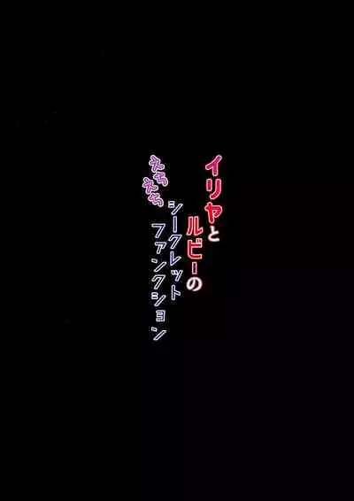 (C97) [HeNyoTToBird (Yamadori Kodi)] Illya to Ruby Etchi Etchi Secret Function (Fate/kaleid liner Prisma Illya)