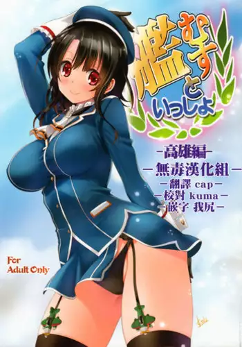 (Ware, Yasen ni Totsunyuusu! -Hakata Futou Shinkou Sakusen 2-) [Mitarashi Club (Mitarashi Kousei)] Kanmusu to Issho -Atago Hen- (Kantai Collection -KanColle-) [Chinese] [幫葛溫傳滿全身滾燙初始之火漢化]