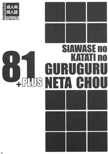 (C81) [Shiawase Kyouwakoku (Shiawase no Katachi)] Shiawase no Katachi no Guruguru Neta Chou 81+1 [English] [SMDC]