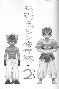 (C82)[Dokudenpa Jushintei (Konbucha)] Muramura Tesshin Shugyou Tabi 2 (Shinrabansho)