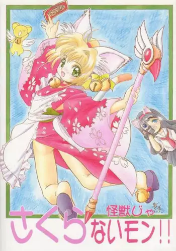 (C52) [Jushoku to Sono Ichimi (Various)] Sakura Janai Mon! Character Voice Nishihara Kumiko (Sakura Wars, Hyper Police, Card Captor Sakura)