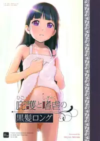 (SC2016 Winter) [Hiyorimi no Sora (Hiyori Mizuki)] Higo to Shigyaku no Kurokami Long
