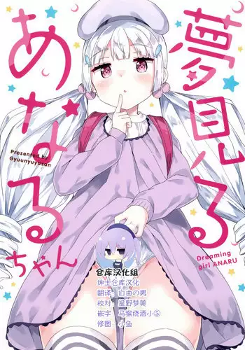(C95) [Gyuunyuuya-san (Gyuunyuu Nomio)] Yumemiru Anaru-chan - Dreaming Girl ANARU [Chinese] [山樱汉化]