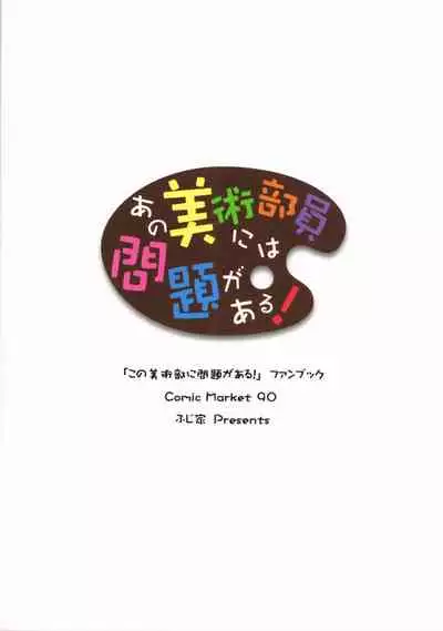 (C90) [Fujiya (Nectar)] Ano Bijutsubuin ni wa Mondai ga Aru! (Kono Bijutsubu ni wa Mondai ga Aru!) [English]