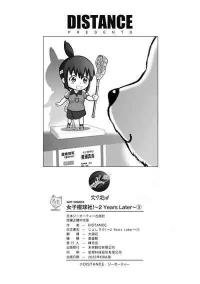 [DISTANCE] Joshi Luck! ~2 Years Later~ 3 | 女子棍球社! ～2 Years Later～3 [Chinese] [Digital]